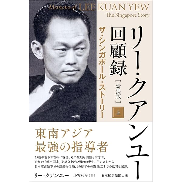 リ-・クアンユ-回顧録: ザ・シンガポ-ル・スト-リ- (上) | リー